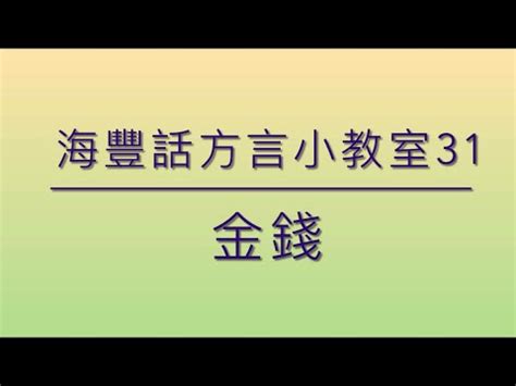 海豐話|《海豐話方言小教室》（鶴佬話) 海豐話方言9 @親屬。